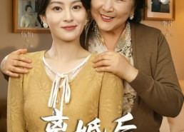 短剧《离婚后婆婆决定和我过（62集）》热门短剧完整在线品鉴