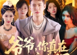 短剧《爷爷你真在地府造反了（80集）》爆款短剧全集免费看