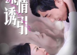 短剧《深情诱引（112集）》免费短剧全集高清观看