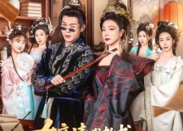 短剧《女帝请我教书，学生是公主殿下（60集）》短剧资源免费在线观看