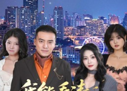 短剧《我能看清万物词条（80集）》精彩短剧全集免费观看