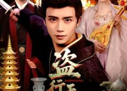 短剧《盗行天下（123集）》短剧全集免费在线追剧