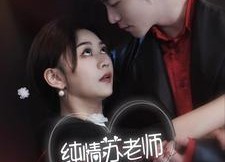 短剧《纯情苏老师休想逃（68集）》精彩短剧在线免费追剧