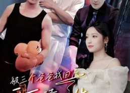 短剧《被三个爸爸找回后，开启虐渣人生（75集）》精彩短剧免费全集速看