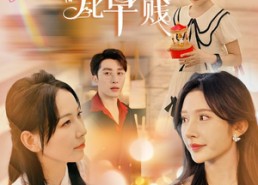 短剧《迟来情深比草贱（36集）》高分短剧免费畅快播