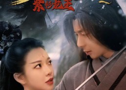 短剧《倚天屠龙记之紫衫龙王（40集）》短剧免费完整版观看