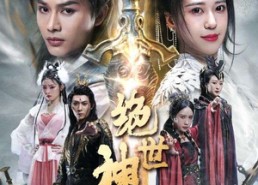 短剧《绝世神皇（86集）》短剧完整版免费播放