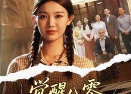 短剧《觉醒八零天才妹妹是祖宗（60集）》热门短剧全集免费追