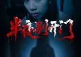短剧《半夜别开门（25集）》热门短剧免费全集览