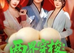 短剧《两界穿梭：我赚馒头喂老婆（80集）》爆款短剧全集免费畅享