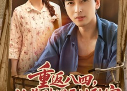 短剧《重返八四从收破烂开始致富（80集）》短剧全集免费高清在线观