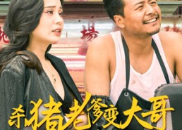 短剧《杀猪老爹变大哥儿子真懵了》短剧全集免费在线播