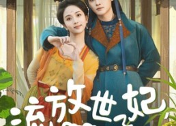 短剧《流放世子妃，我靠种地盘活全府（71集）》经典短剧完整高清在线