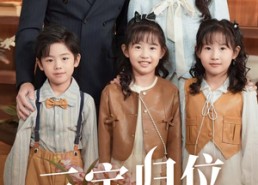 短剧《三宝归位护妈咪（72集）》精彩短剧全集免费速看