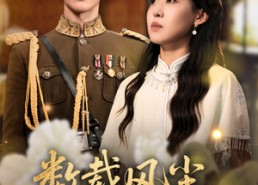 短剧《数载风尘识君来（62集）》短剧完整版免费追