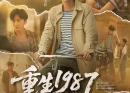 短剧《重生1987开局救下她（82集）》精彩短剧免费全集赏