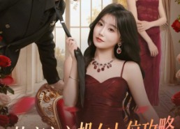 短剧《快穿之心机女上位攻略（81集）》短剧全集无删减在线赏