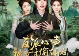 短剧《反派心声被女主偷听后，剧情崩了（80集）》热门短剧免费完整观看