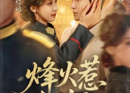 短剧《烽火惹红颜（70集）》经典短剧全集免费点播