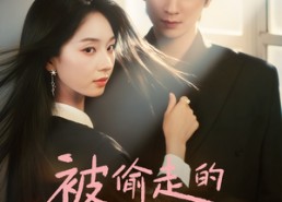 短剧《被偷走的那五年（80集）》短剧免费畅享完整剧情