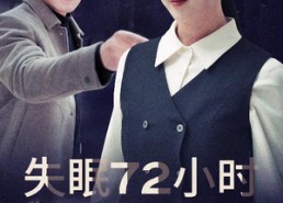 短剧《失眠72小时$黎明前夜（30集）》爆款短剧免费在线享