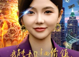 短剧《我能看见东西价值，成了富贵花（80集）》短剧免费在线全集乐看