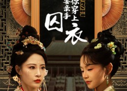 短剧《公主我要亲手为你穿上囚衣（65集）》免费短剧全集畅快追剧