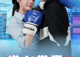 短剧《拳心拳意我爱你（66集）》热门短剧免费畅享观看