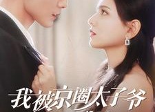 短剧《我被京圈太子爷缠上了（98集）》热门短剧免费全集赏