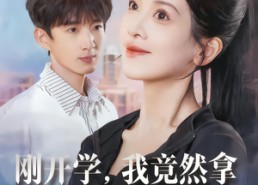 短剧《刚开学，我竟然拿下冰山女神教授（72集）》热门短剧完整版在线赏