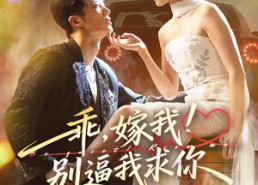 短剧《乖嫁我别逼我求你（74集）》短剧高清全集免费观