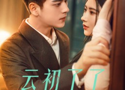 短剧《云初了了知我意（77集）》短剧免费高清全集览