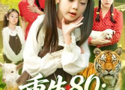 短剧《重生80我靠对话动植物发家致富（82集）》必看短剧完整版畅享