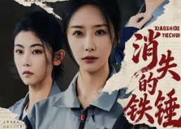 短剧《消失的铁锤（55集）》短剧全集高清在线播放