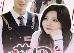 短剧《花田藏心间（70集）》短剧全集免费高清看