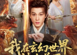 短剧《我在玄幻世界被迫送死（80集）》精彩短剧免费完整观看