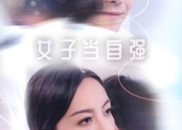 短剧《女子当自强（62集）》精彩短剧免费在线连播
