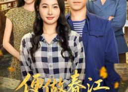 短剧《便做春江都是泪（60集）》热门短剧全集免费速赏