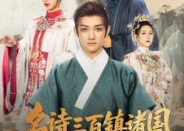 短剧《名诗三百镇诸国我只想当富商（81集）》热门短剧完整版免费看