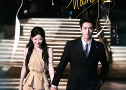 短剧《邱秘书的婚事（78集）》短剧精彩全集免费速览