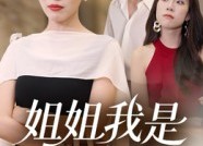 短剧《姐姐我是当家人（32集）》短剧超清全集免费观