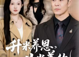 短剧《升米养恩，斗米养仇&认贼弃父（75集）》超火短剧完整版免费赏