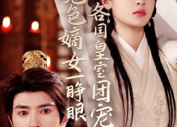 短剧《绝色嫡女一睁眼各国皇室团宠了（97集）》免费短剧完整版速看