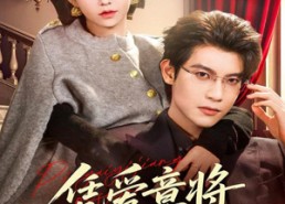 短剧《凭爱意将你私有（81集）》免费短剧高清全集观看