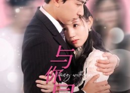 短剧《与你同行（30集）》精彩短剧高清全集免费享