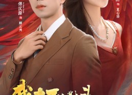 短剧《我在死对头怀里兴风作浪（98集）》精彩短剧在线免费播