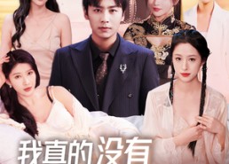 短剧《我真的没有七个老婆（86集）》超火短剧免费全集追