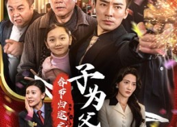 短剧《春节归途之子为父狂（55集）》热门短剧免费畅看全集