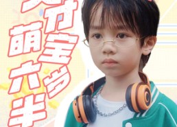 短剧《天才萌宝六岁半（52集）》免费短剧全集随心看