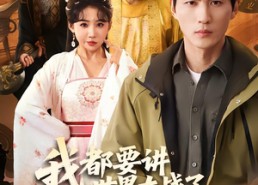 短剧《我都要讲世界大战了你说这是古代（70集）》超火短剧全集畅享看